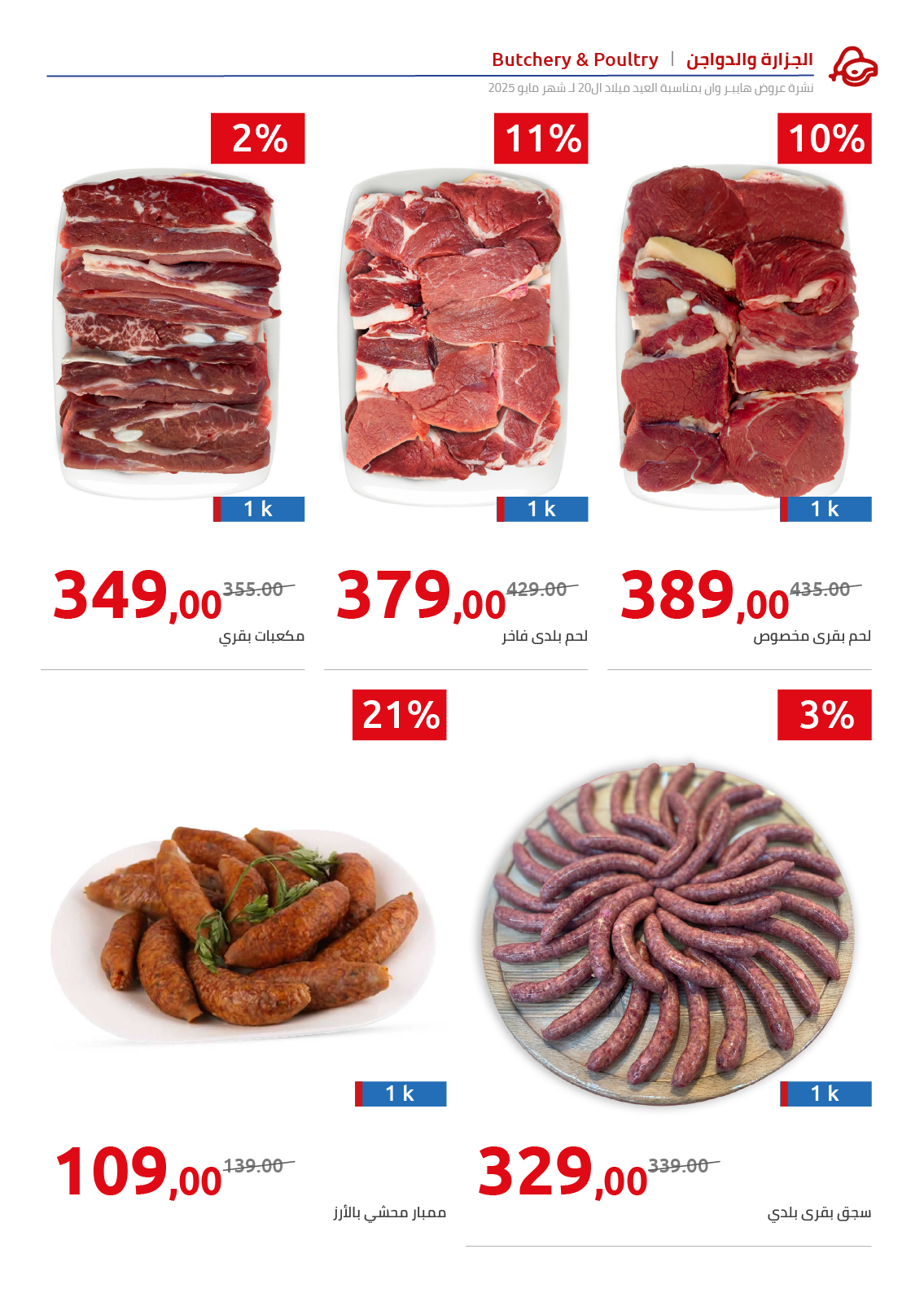 hyper-one offers from 31may to 1may 2025 عروض هايبر وان من 31 مايو حتى 1 مايو 2025 صفحة رقم 19